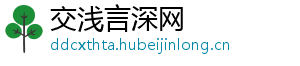 交浅言深网